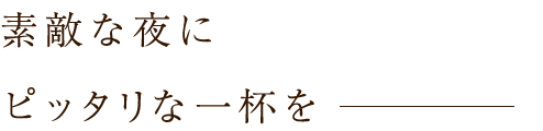 素敵な夜にピッタリな一杯を