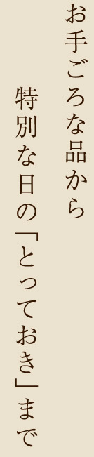 お手ごろな品から