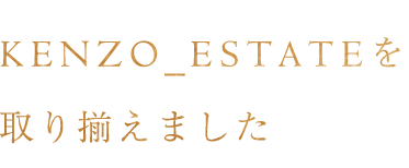 KENZO_ESTATEを取り揃えました