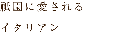 祇園に愛されるイタリアン