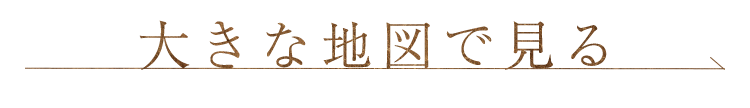 大きな地図で見る