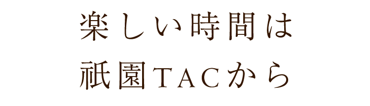 楽しい時間は祇園TACから