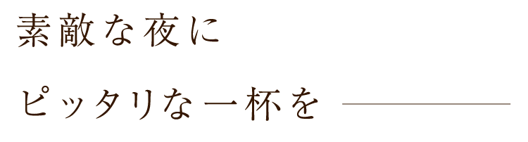 素敵な夜にピッタリな一杯を