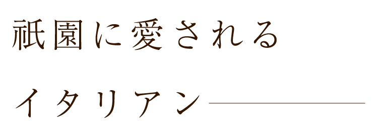 祇園に愛されるイタリアン