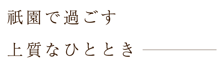 祇園で過ごす上質なひととき――