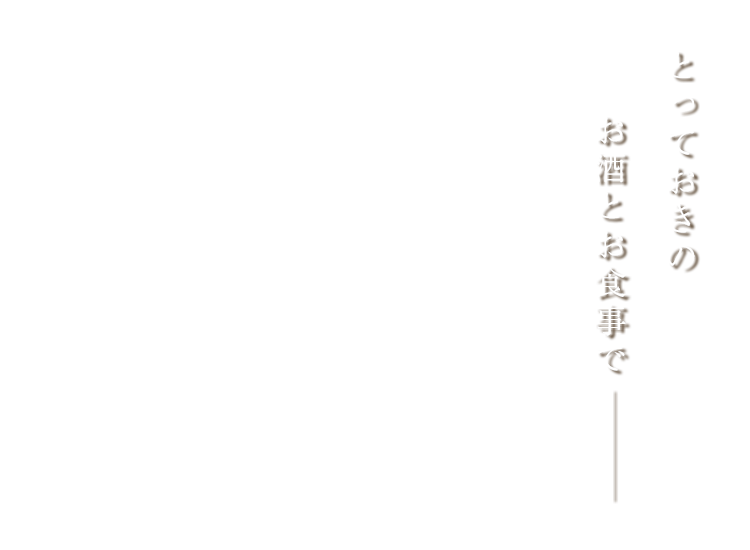 とっておきのお酒とお食事で